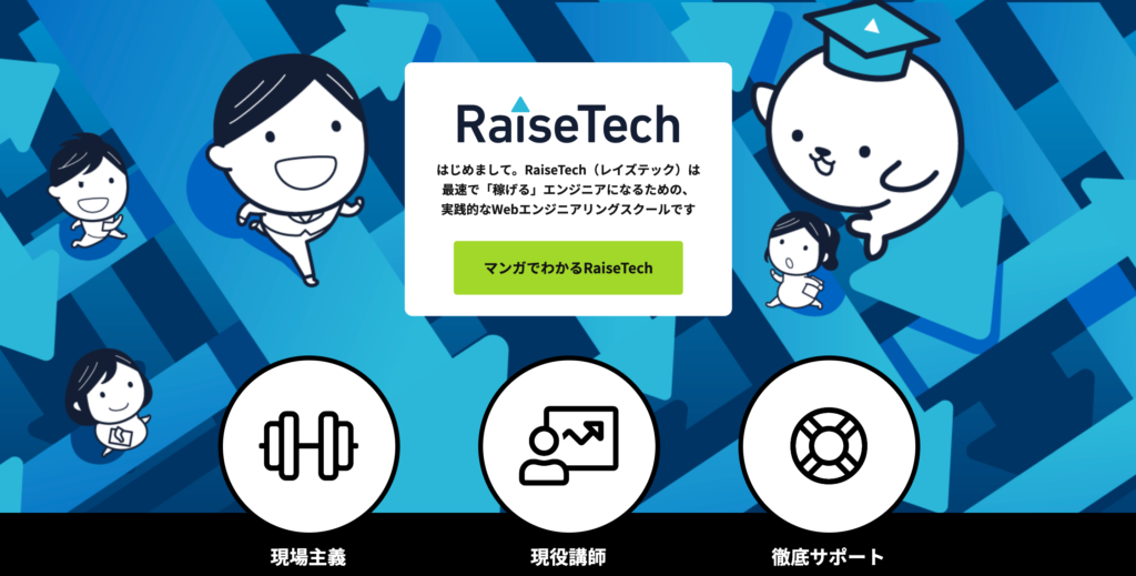 第1位:RaiseTech(レイズテック)