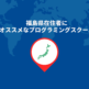 福島県オススメな プログラミングスクールランキング